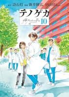 【予約商品】テノゲカ(全10巻セット)