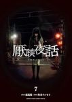 【予約商品】厭談夜話(1-7巻セット)