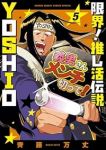 【予約商品】限界!推し活伝説 YOSHIO(1-5巻セット)