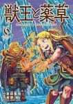 【予約商品】獣王と薬草(1-6巻セット)