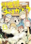 【予約商品】異世界ありがとう(1-8巻セット)