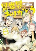 【予約商品】異世界ありがとう(1-8巻セット)