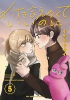 【予約商品】付き合えなくていいのに(1-5巻セット)