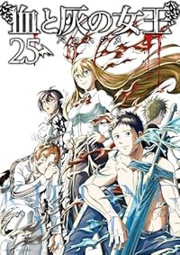 【予約商品】血と灰の女王(全25巻セット)