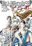 【予約商品】血と灰の女王(1-25巻セット)