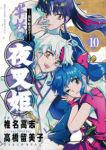 【予約商品】〜異伝・絵本草子〜 半妖の夜叉姫(全10巻セット)