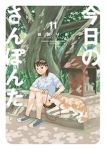 【予約商品】今日のさんぽんた(1-11巻セット)