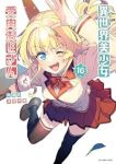 【予約商品】異世界美少女受肉おじさんと(1-16巻セット)