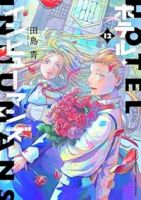 ホテル・インヒューマンズ　全巻(1-12巻セット・完結)田島青【1週間以内発送】
