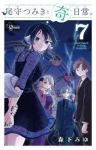 【予約商品】尾守つみきと奇日常。(1-7巻セット)