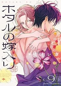 【予約商品】ホタルの嫁入り(1-9巻セット)