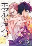 ホタルの嫁入り(1-9巻セット・以下続巻)橘オレコ【1週間以内発送】