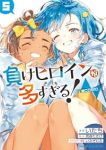 【予約商品】負けヒロインが多すぎる!@comic(1-5巻セット)