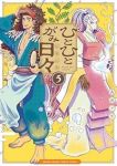 【予約商品】ひとひとがみ日々(1-5巻セット)