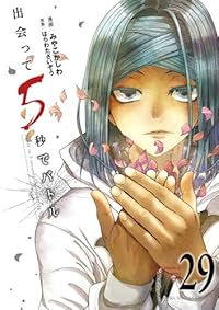 【予約商品】出会って5秒でバトル(1-29巻セット)