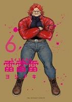 【予約商品】雷雷雷(1-6巻セット)
