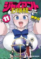【予約商品】ジャイアントお嬢様(1-11巻セット)