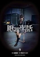 【予約商品】厭談夜話(1-9巻セット)