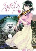 【予約商品】青のオーケストラ(1-15巻セット)