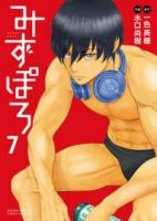 【予約商品】みずぽろ(1-7巻セット)