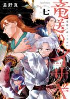 【予約商品】竜送りのイサギ(1-7巻セット)