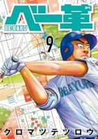 【予約商品】ベー革(1-9巻セット)