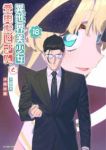 【予約商品】異世界美少女受肉おじさんと(1-18巻セット)