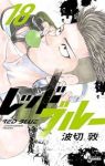 【予約商品】レッドブルー(1-18巻セット)