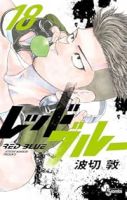 【予約商品】レッドブルー(1-18巻セット)