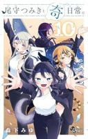 【予約商品】尾守つみきと奇日常。(1-10巻セット)