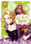 【予約商品】おじ転生〜悪役令嬢の加齢なる生活〜(1-5巻セット)