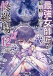 【予約商品】最強女師匠たちが育成方針を巡って修羅場(1-12巻セット)