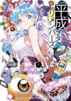 【予約商品】平成ヲタクリメンバーズ(1-7巻セット)