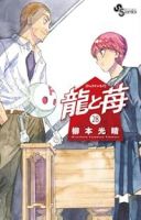 【予約商品】龍と苺(1-28巻セット)
