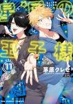 【予約商品】星屑の王子様(1-11巻セット)