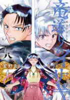 【予約商品】竜送りのイサギ(1-8巻セット)
