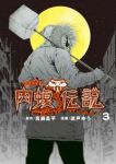 闇金ウシジマくん外伝 肉蝮伝説 (3) 速戸ゆう
