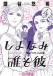 しまなみ誰そ彼　全巻(1-4巻セット・完結)鎌谷悠希【1週間以内発送】