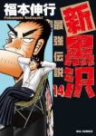 新黒沢 最強伝説 (14) 福本伸行