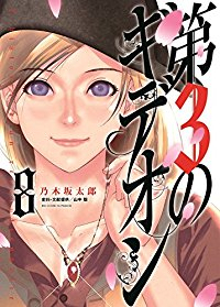 第3のギデオン　全巻(1-8巻セット・完結)乃木坂太郎【1週間以内発送】