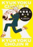 究極超人あーる　全巻(1-10巻セット・完結)ゆうきまさみ【1週間以内発送】