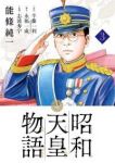 昭和天皇物語 (3) 能條純一