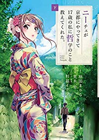 ニーチェが京都にやってきて17歳の私に哲学のこと教えてくれた。【全3巻完結セット】 荒木宰