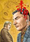 赤狩り THE RED RAT IN HOLLYWOOD (5) 山本おさむ