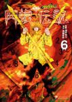 闇金ウシジマくん外伝 肉蝮伝説 (6) 速戸ゆう