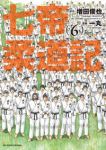 七帝柔道記　全巻(1-6巻セット・完結)増田俊也【1週間以内発送】