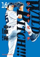 WILD PITCH!!!　全巻(1-16巻セット・完結)中原裕【1週間以内発送】