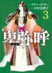 卑弥呼 -真説・邪馬台国伝- (3) 中村真理子