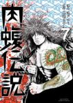 闇金ウシジマくん外伝 肉蝮伝説 (7) 速戸ゆう