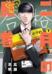 二月の勝者 -絶対合格の教室- (7) 高瀬志帆